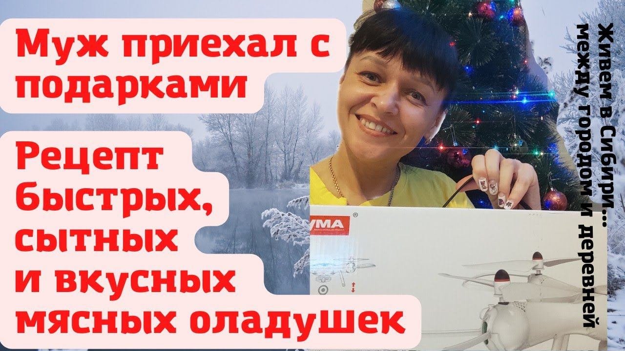 01.01.2022 Муж приехал  с подарками!  Быстрый рецепт мясных оладушек. Рисуем и ждем папу
