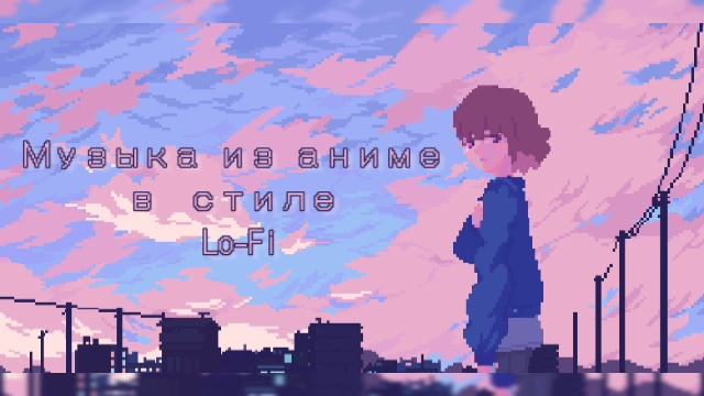 Музыка из Аниме в стиле Lo-Fi ! #Anime #Аниме #LoFi #music #музыка #relax #релакс #ELECTRoWoL4