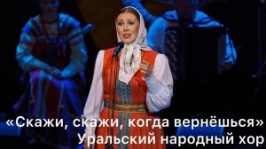 Скажи, скажи, когда вернёшься. Уральский народный хор