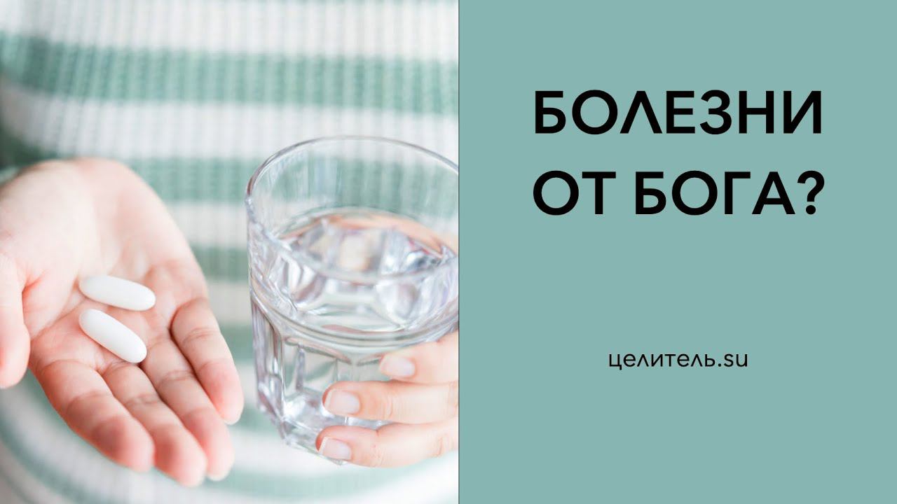 5. Болезни это от Бога?