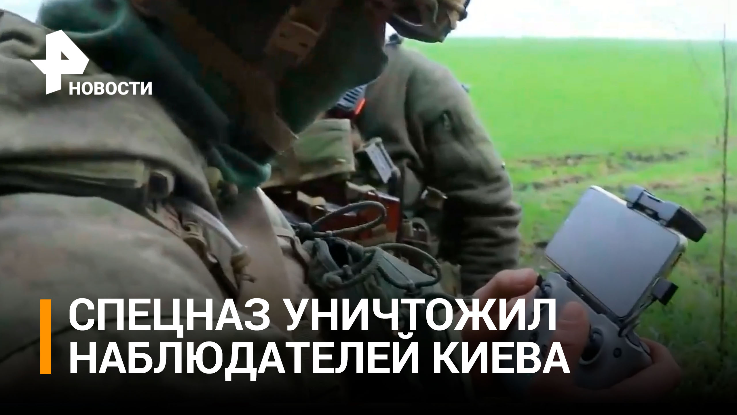 Бойцы спецназа уничтожили наблюдательный пункт киевского режима при помощи БПЛА / РЕН Новости