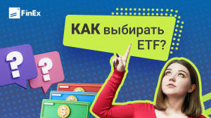 Как выбирать фонды ETF на Московской бирже  / Инвестиции в акции / Фондовый рынок