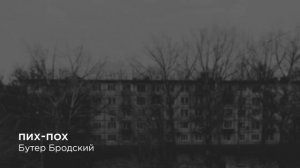 Бутер Бродский — Пих-Пох