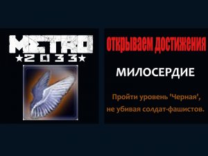Metro 2033 открываем достижения МИЛОСЕРДИЕ