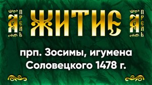 30 апреля Житие прп. Зосимы, игумена Соловецкого 1478 г. — Жития святых