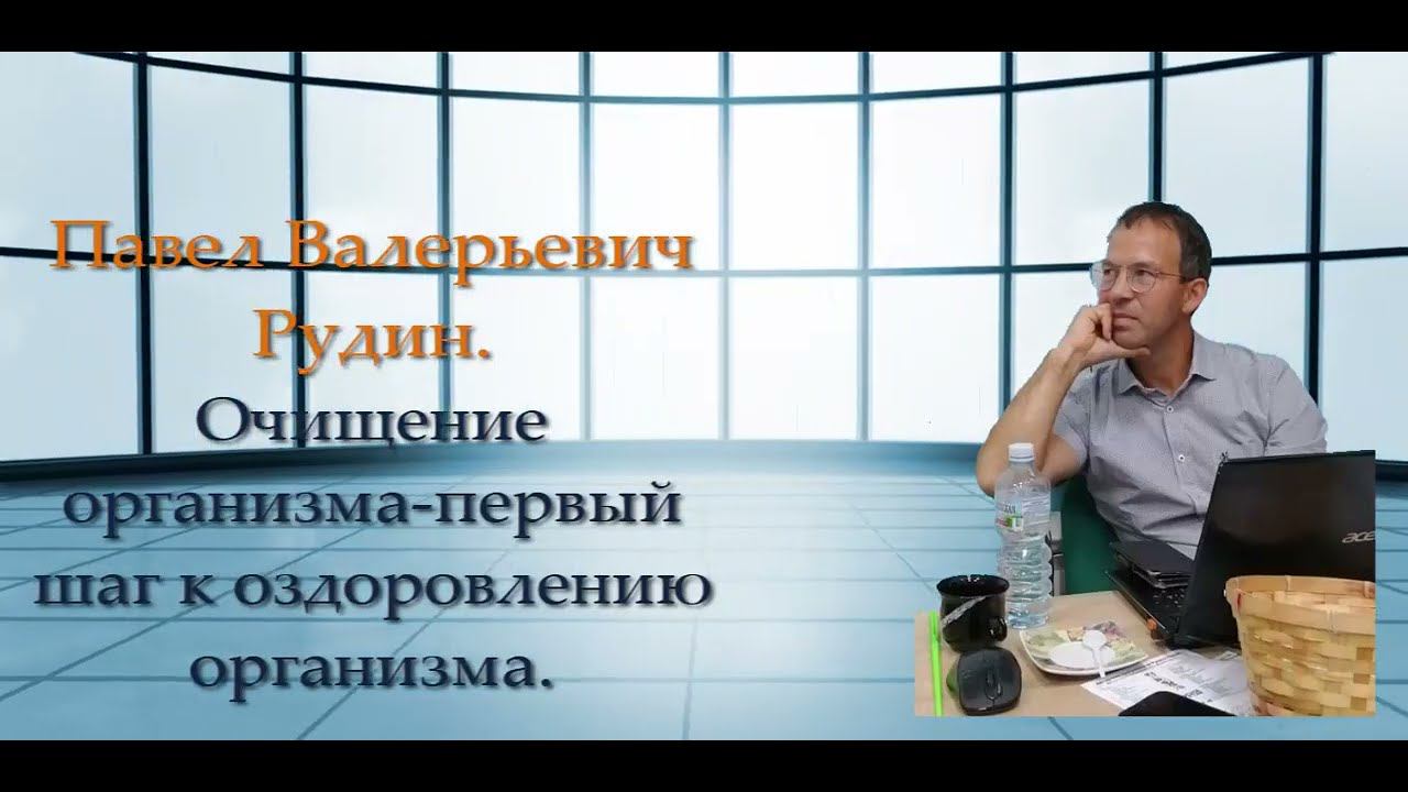 FORISE GROUP. Очищение - первый шаг к оздоровлению организма. Врач Рудин Павел.