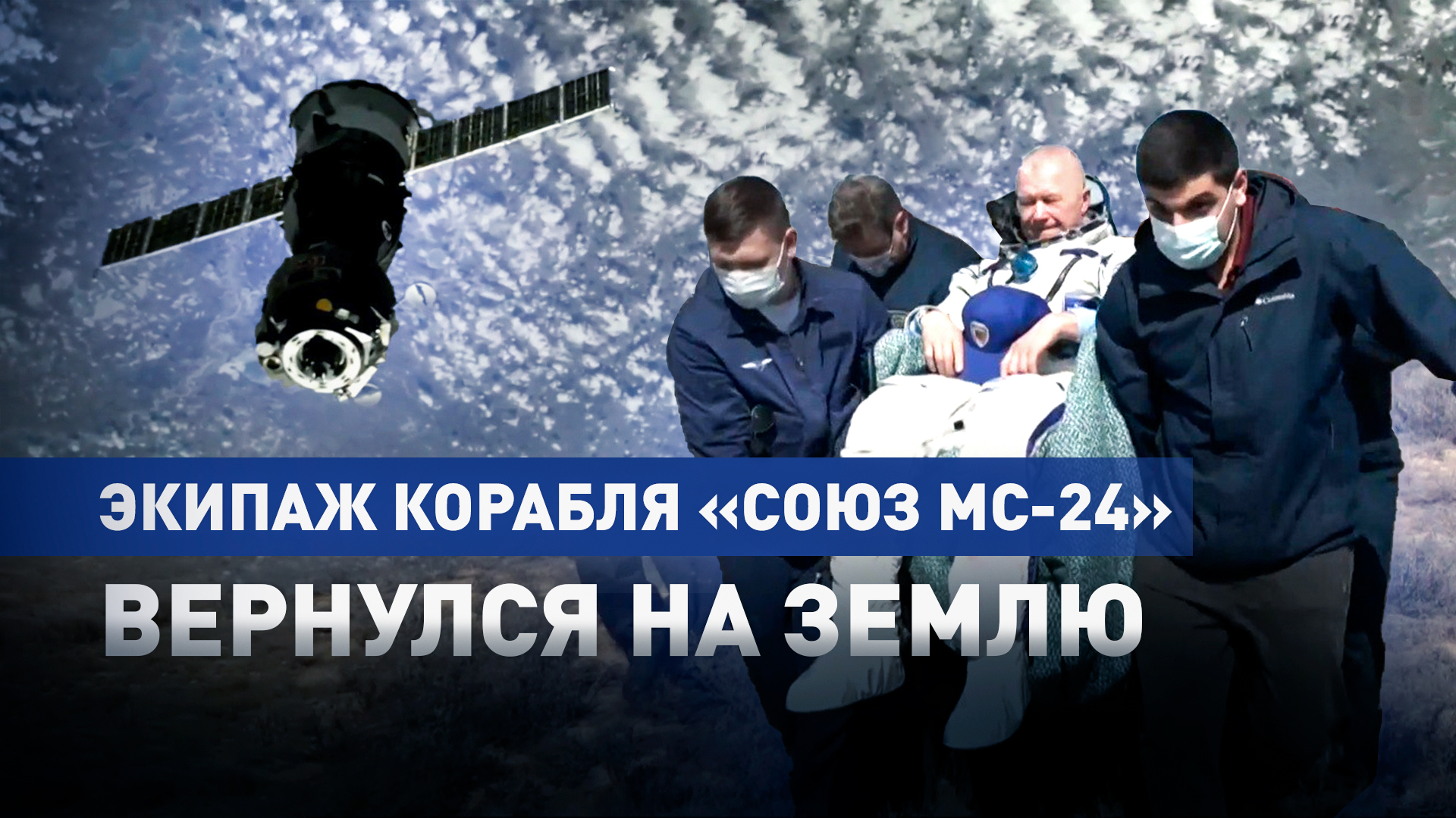 Международный экипаж корабля «Союз МС-24» вернулся на Землю с МКС