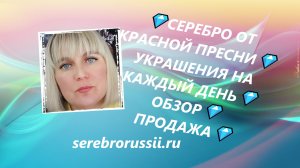 💎СЕРЕБРО ОТ КРАСНОЙ ПРЕСНИ💎УКРАШЕНИЯ НА КАЖДЫЙ ДЕНЬ💎ОБЗОР💎ПРОДАЖА💎(Jewellery Silver)