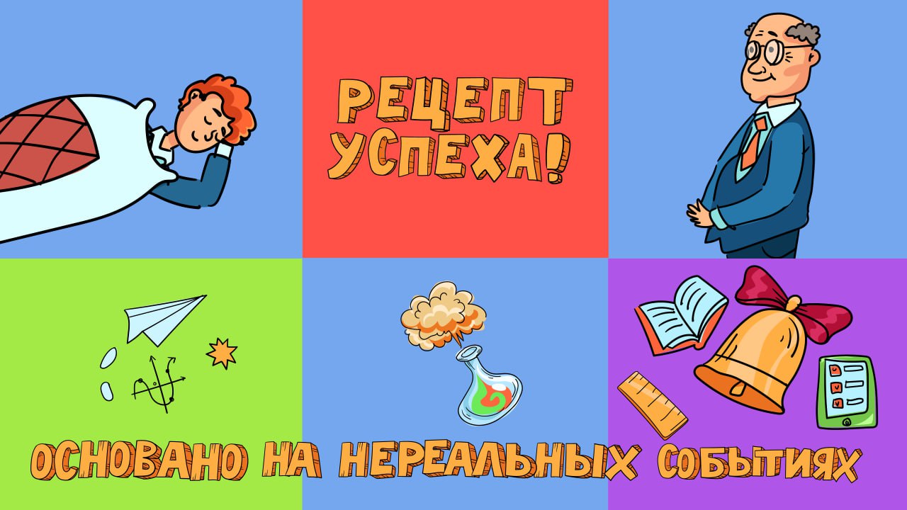 Рецепт успеха | Нереальные истории