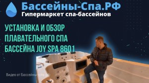 Установка и обзор плавательного спа бассейна с ламинарным  противотоком и двумя чашами Joy Spa 8601