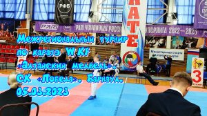 Межрегиональный турнир по каратэ WKF «Алтайский медведь». СК «Победа». Часть 3. Барнаул. 05.03.2023