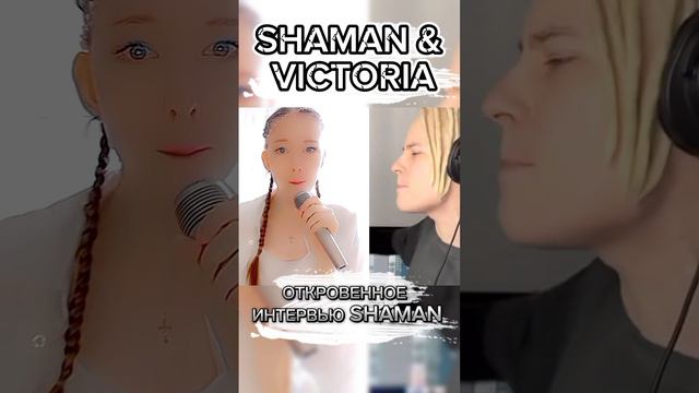 Вика спела откровенное интервью SHAMAN!?🙏❤️🥺 смотреть онлайн