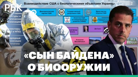 Минобороны показало «переписку сына Байдена» о биолабораториях на Украине