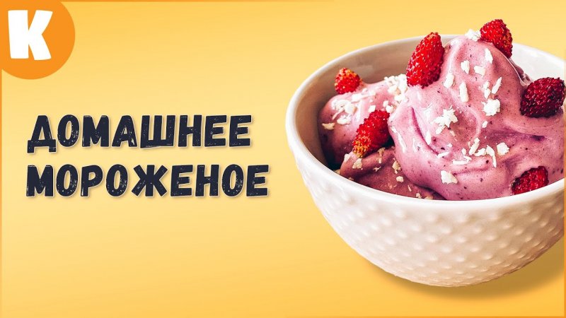 Как сделать мороженое в домашних условиях. Легко и вкусно!