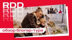 Обзор блогер-тура