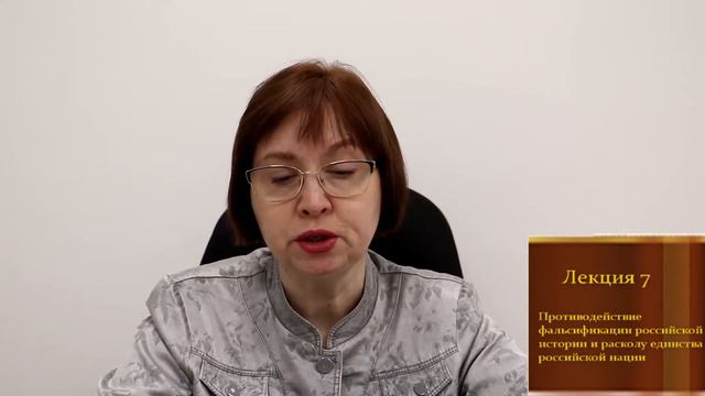 Лекция 7. Противодействие фальсификации российской истории и расколу единства российской нации.