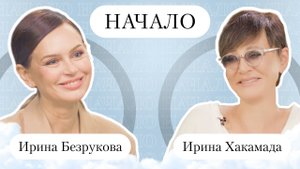 ИРИНА ХАКАМАДА — об уникальных отношениях с мужем и о деньгах, которые не гарантируют счастье