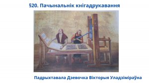 §20. Пачынальнік кнігадрукавання