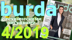 Журнал Burda 4/2019 технические рисунки Burda style Обзор журнала Бурда