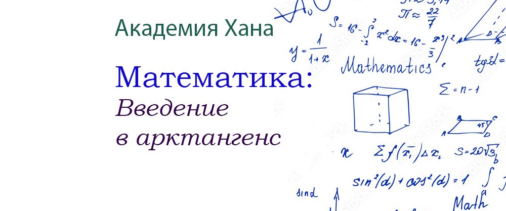 Введение в арктангенс (видео 2)_ Обратные тригонометрические функции _ Математика