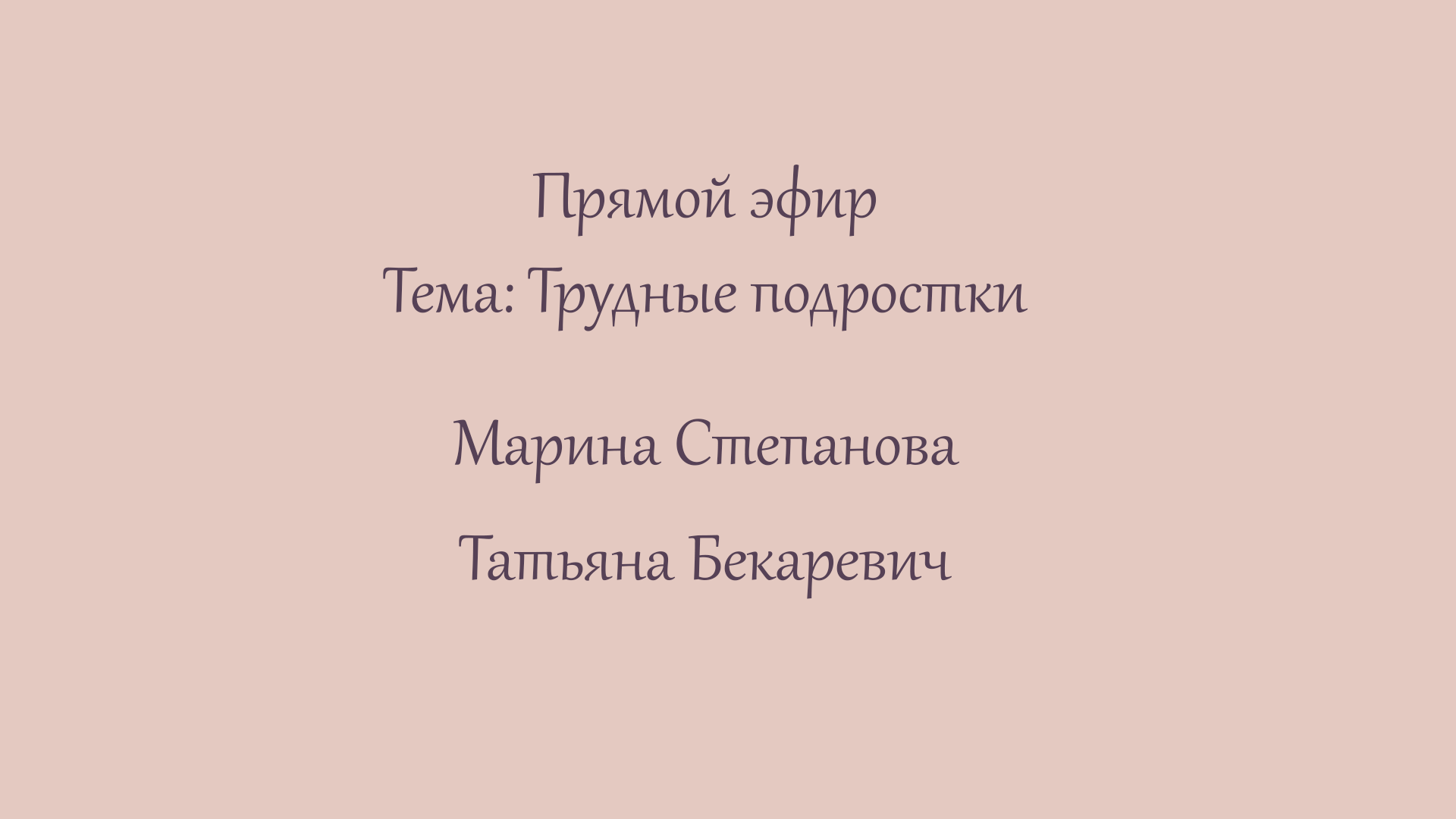 Эфир 12. Трудные подростки.