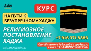 3. Религиозное постановление хаджа