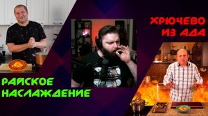 Чахохбили курильщика и нормального человека | комментирует Министерство Логики