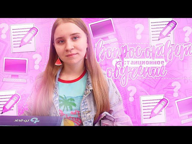 ДИСТАНЦИОННОЕ ОБУЧЕНИЕ/ВОПРОС-ОТВЕТ/КАК Я УЧУСЬ НА ДИСТАНЦИОННОМ ОБУЧЕНИИ/ТЯЖЕЛО ЛИ/МОИ ОЦЕНКИ