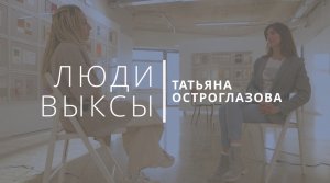 Люди Выксы|Татьяна Остроглазова: арт-овраг, детские травмы и вызов обществу