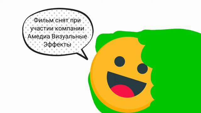 Смайлик говорит: Фильм снят при участии компании Амедиа Визуальные Эффекты