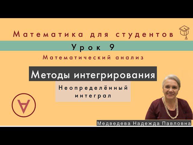 Неопределенный интеграл|Математический анализ|Урок 9| Надежда Павловна Медведева