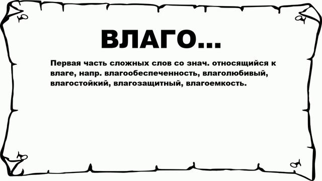 ВЛАГО... - что это такое? значение и описание смотреть онлайн