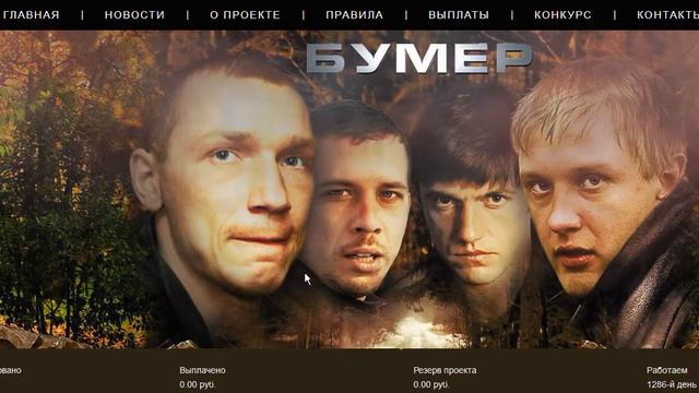 Игра "Бумер" смотреть онлайн