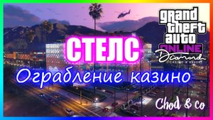 Ограбили казино по стелсу (GTA 5 Online)