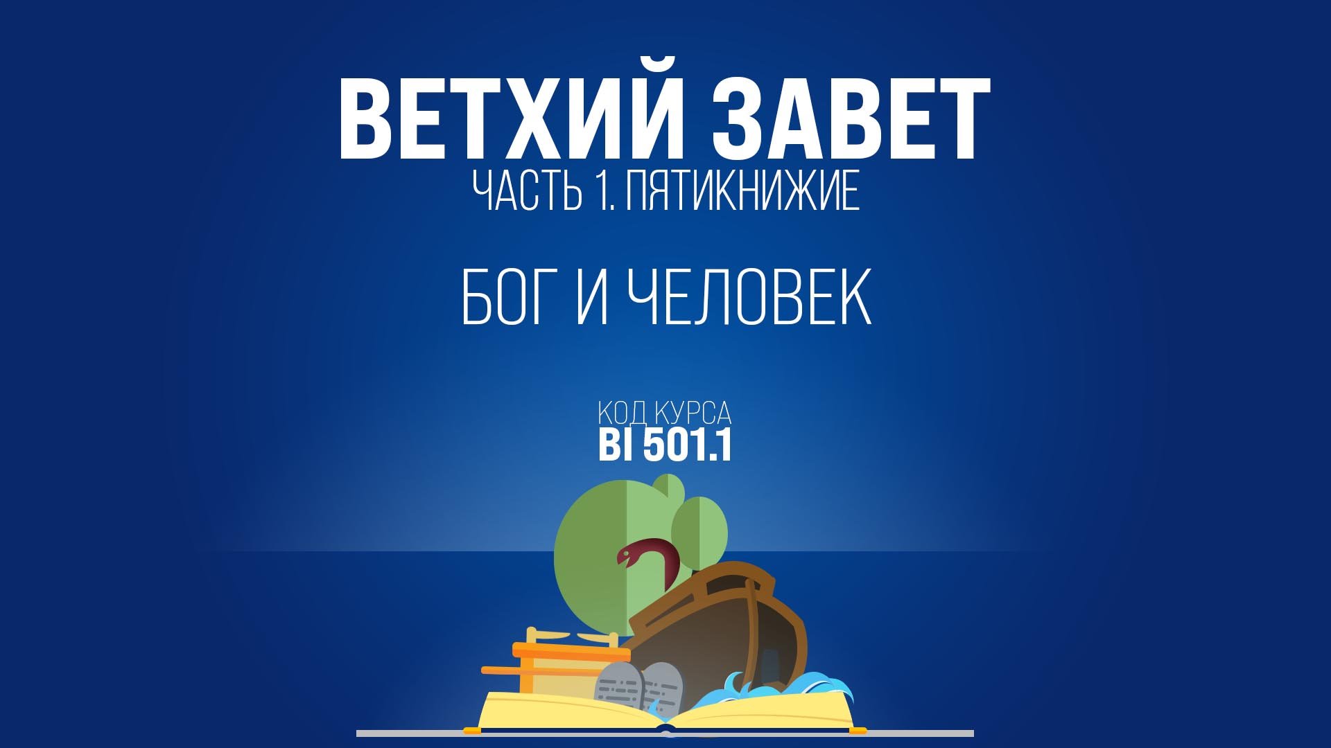 BI501.1 Rus 14. Бытие. Бог и человек