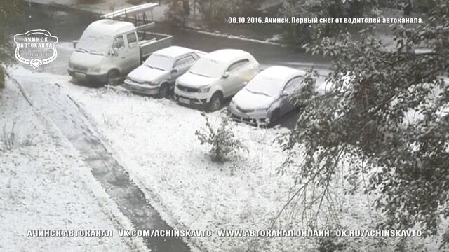 08.10.2016. Ачинск. Первый снег. Фотографии водителей автоканала. смотреть онлайн