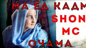 шон мс Ма ёд кадам очама 2019(720P_HD)