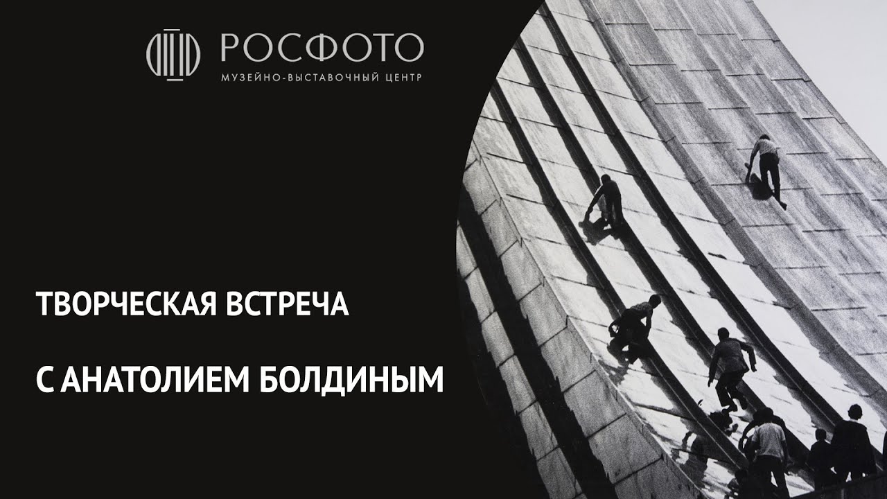 Творческая встреча с Анатолием Болдиным _ Creative meeting with Anatoly Boldin.mp4
