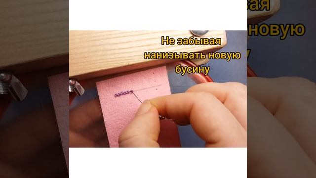 Как пришить бисер отверстием вверх.