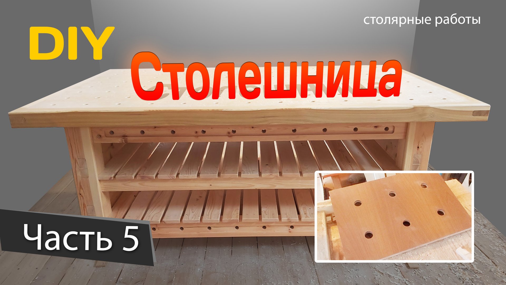 Верстак 5 - руск.mp4 смотреть онлайн