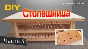 Верстак 5 - руск.mp4