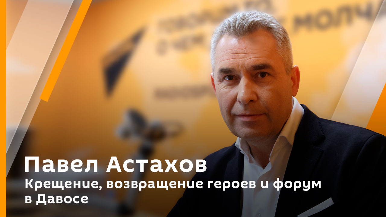 Павел Астахов. Крещение, возвращение героев и форум в Давосе