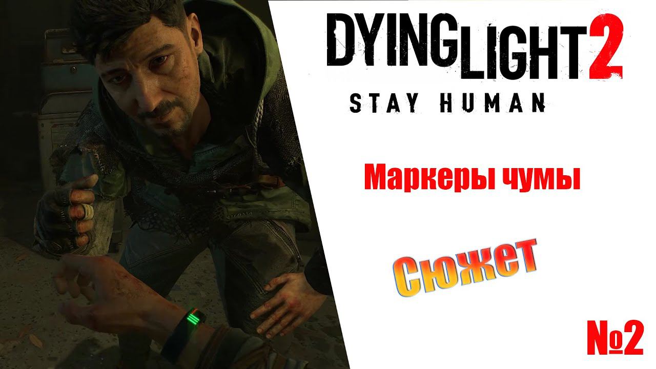 Dying Light 2 Stay Human Маркеры чумы (сюжет) Прохождение без комментариев смотреть онлайн
