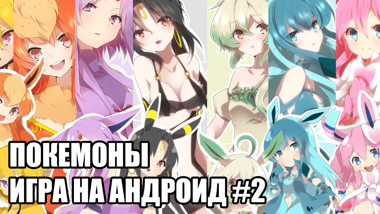 Покемоны игра на Андроид #2 смотреть онлайн