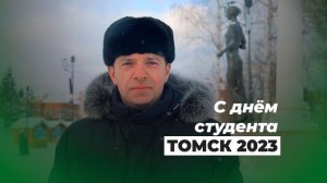 С днём студента Томск 2023