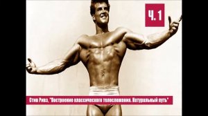 Стив Ривз, "Построение классического телосложения. Натуральный путь" | Глава 1, 2, 3
