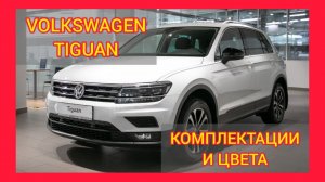 ВСЕ КОМПЛЕКТАЦИИ И ЦВЕТА ФОЛЬКСВАГЕН ТИГУАН 2021. VOLKSWAGEN TIGUAN GO, VOLKSWAGEN TIGUAN OFFROAD