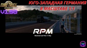 ETS 2 v1.50✅Карта юго-западной Германии RPM⚡Работаю на DAF CF 85🔥🔥🔥