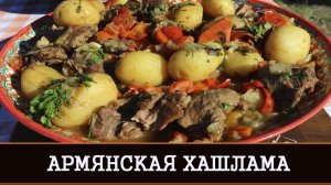 АРМЯНСКАЯ ХАШЛАМА | ДРЕВНИЙ РЕЦЕПТ | ИНГА ХОСРОЕВА | ВЕДЬМИНА ИЗБА