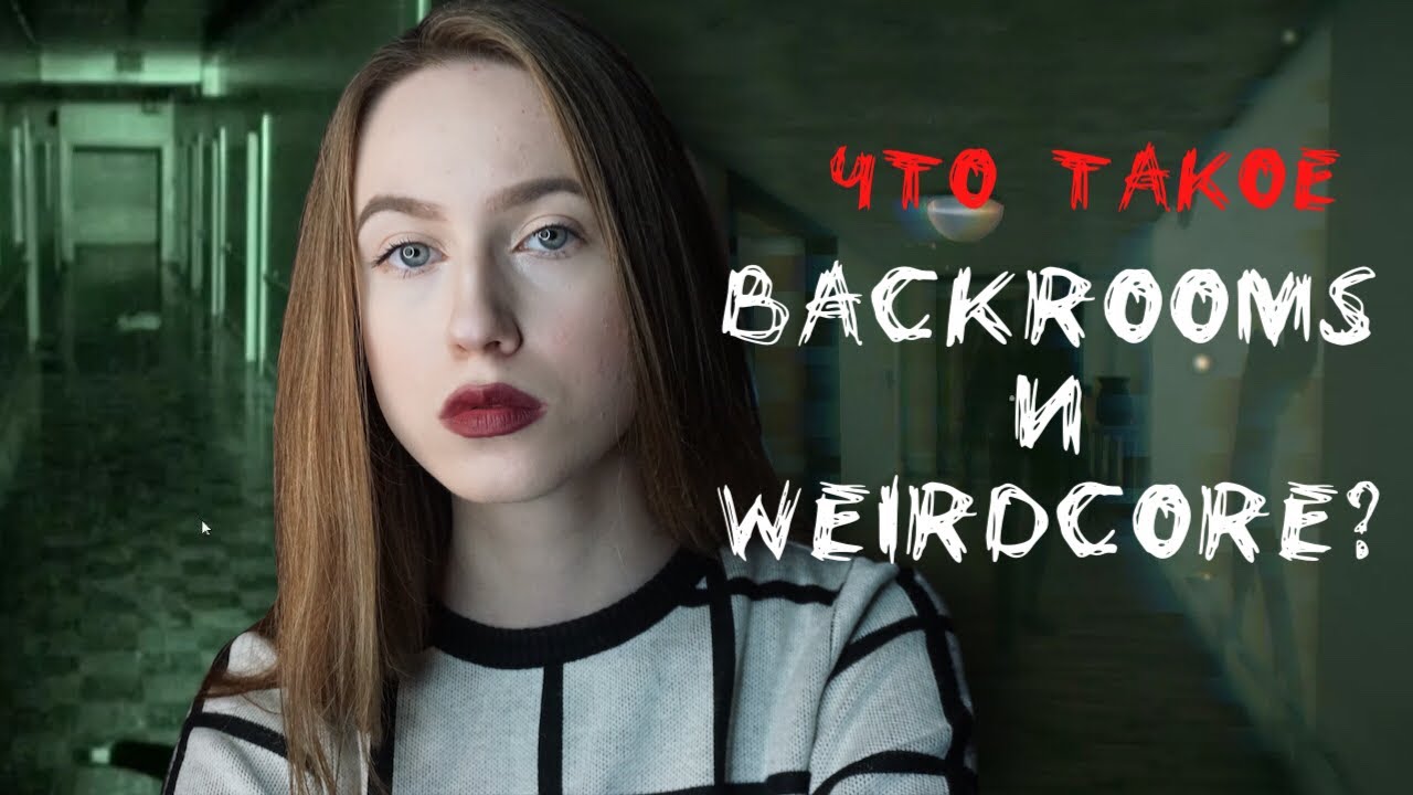 ОЧЕНЬ СТРАШНАЯ КОМНАТА | Что такое THE BACKROOMS И WEIRDCORE? смотреть онлайн